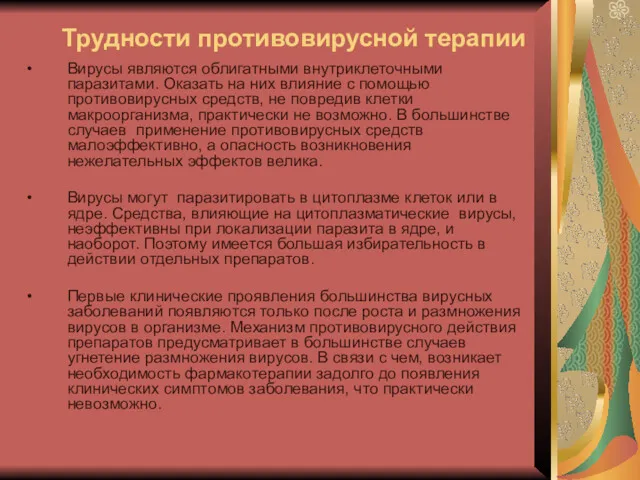 Трудности противовирусной терапии Вирусы являются облигатными внутриклеточными паразитами. Оказать на