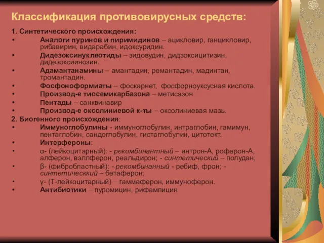 Классификация противовирусных средств: 1. Синтетического происхождения: Аналоги пуринов и пиримидинов