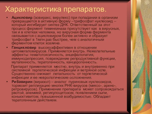 Характеристика препаратов. Ацикловир (зовиракс, вирулекс) при попадании в организм превращается