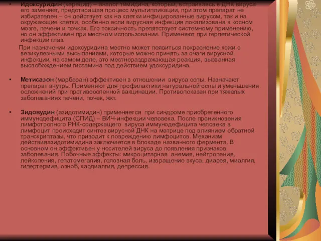 Идоксуридин (керецид) – аналог тимидина, который, встраиваясь в ДНК вируса