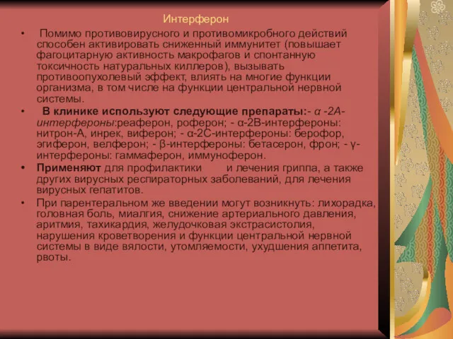 Интерферон Помимо противовирусного и противомикробного действий способен активировать сниженный иммунитет