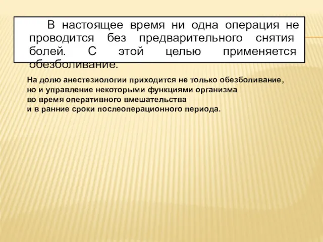 В настоящее время ни одна операция не проводится без предварительного