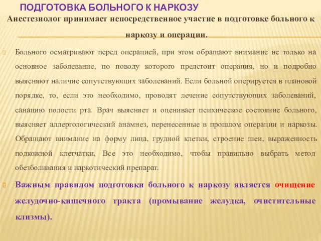 ПОДГОТОВКА БОЛЬНОГО К НАРКОЗУ Анестезиолог принимает непосредственное участие в подготовке