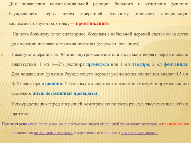 Для подавления психоэмоциальной реакции больного и угнетения функции блуждающего нерва