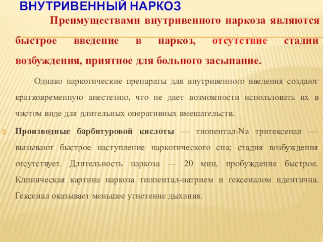 ВНУТРИВЕННЫЙ НАРКОЗ Преимуществами внутривенного наркоза являются быстрое введение в наркоз,