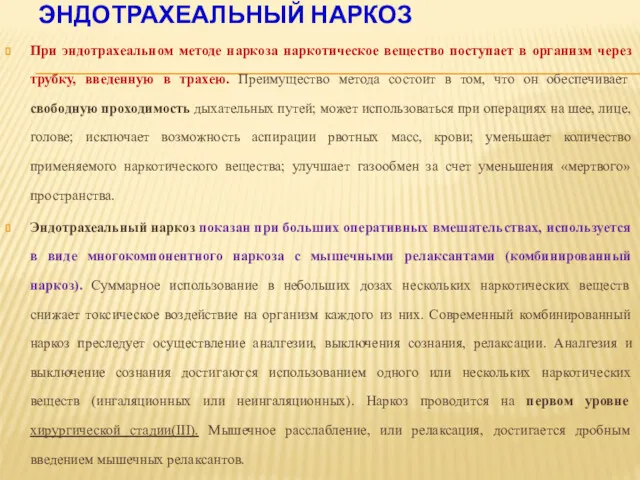 ЭНДОТРАХЕАЛЬНЫЙ НАРКОЗ При эндотрахеальном методе наркоза наркотическое вещество поступает в