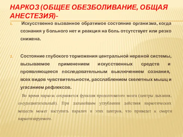 НАРКОЗ (ОБЩЕЕ ОБЕЗБОЛИВАНИЕ, ОБЩАЯ АНЕСТЕЗИЯ)- Искусственно вызванное обратимое состояние организма,