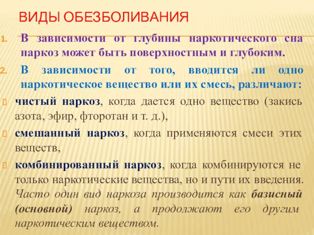 ВИДЫ ОБЕЗБОЛИВАНИЯ В зависимости от глубины наркотического сна наркоз может