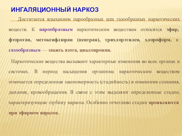 ИНГАЛЯЦИОННЫЙ НАРКОЗ Достигается вдыханием парообразных или газообразных наркотических веществ. К