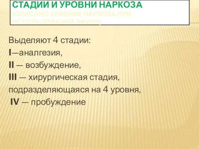 СТАДИИ И УРОВНИ НАРКОЗА (ОПИСАНО ТЕЧЕНИЕ НАРКОЗА ПРИ ИСПОЛЬЗОВАНИИ ЭФИРА)