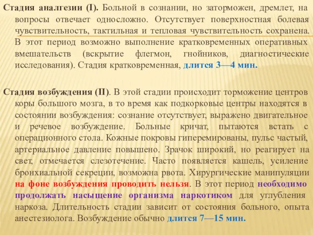 Стадия аналгезии (I). Больной в сознании, но заторможен, дремлет, на