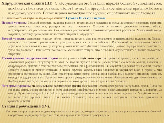 Хирургическая стадия (III). С наступлением этой стадии наркоза больной успокаивается,