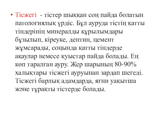 Тісжегі - тістер шыққан соң пайда болатын патологиялық үрдіс. Бұл