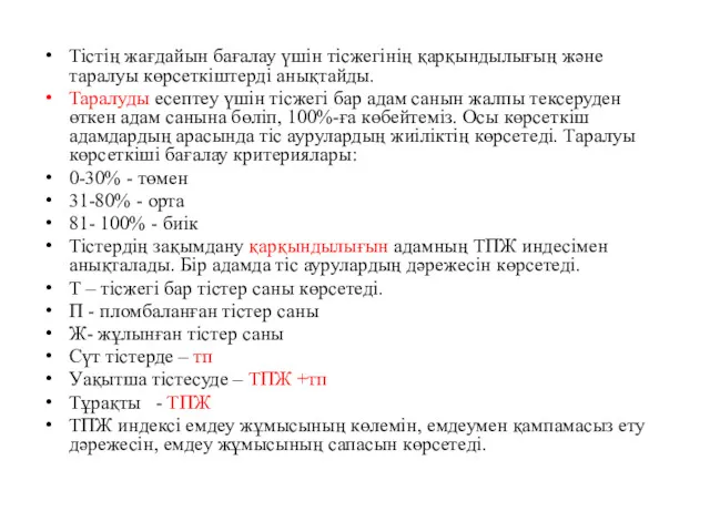 Тістің жағдайын бағалау үшін тісжегінің қарқындылығың және таралуы көрсеткіштерді анықтайды.