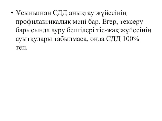 Ұсынылған СДД анықтау жүйесінің профилактикалық мәні бар. Егер, тексеру барысында