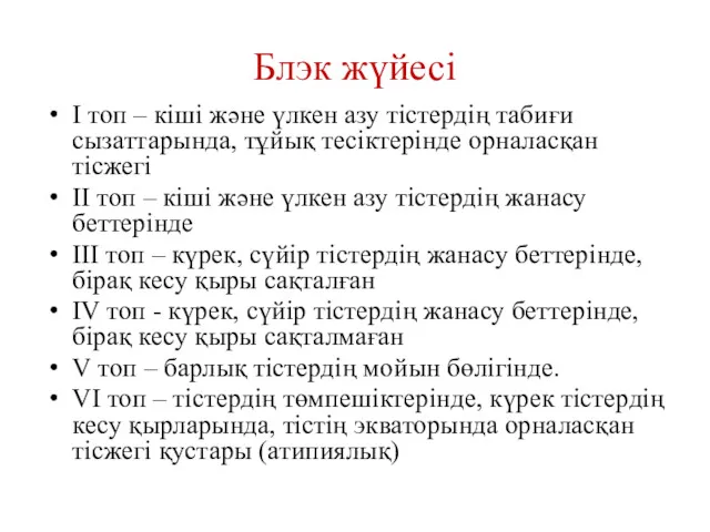 Блэк жүйесі I топ – кіші және үлкен азу тістердің