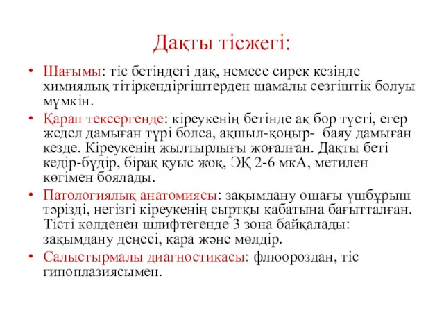 Дақты тісжегі: Шағымы: тіс бетіндегі дақ, немесе сирек кезінде химиялық