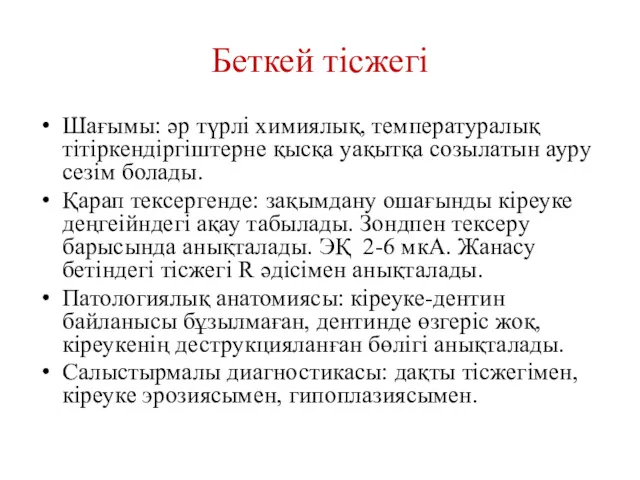 Беткей тісжегі Шағымы: әр түрлі химиялық, температуралық тітіркендіргіштерне қысқа уақытқа