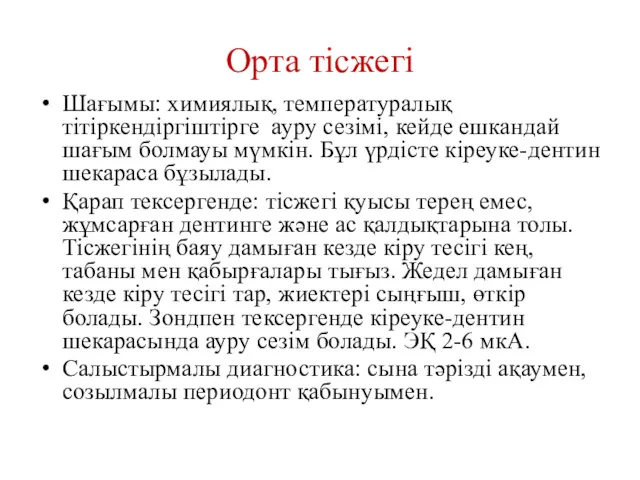 Орта тісжегі Шағымы: химиялық, температуралық тітіркендіргіштірге ауру сезімі, кейде ешкандай