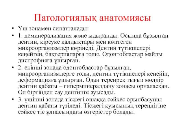 Патологиялық анатомиясы Үш зонамен сипатталады: 1. деминерализация және ыдыранды. Осында