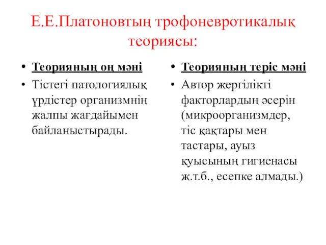 Е.Е.Платоновтың трофоневротикалық теориясы: Теорияның оң мәні Тістегі патологиялық үрдістер организмнің