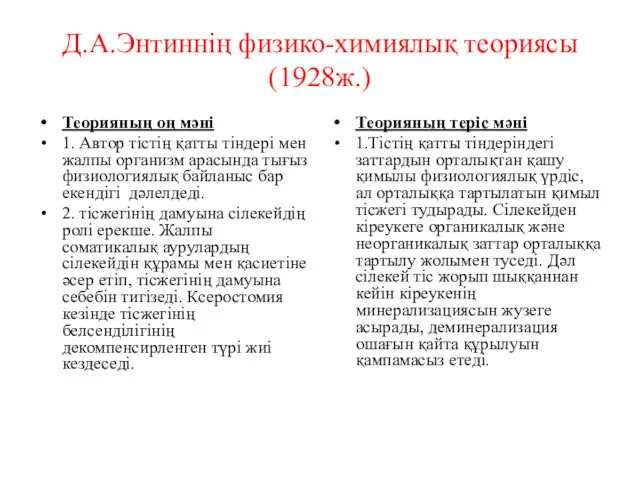 Д.А.Энтиннің физико-химиялық теориясы (1928ж.) Теорияның оң мәні 1. Автор тістің