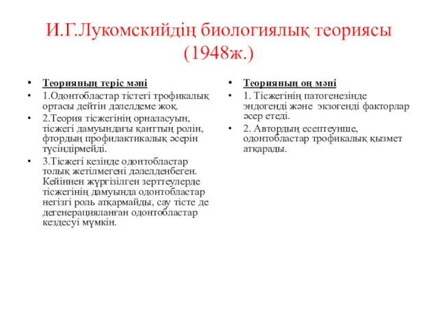 И.Г.Лукомскийдің биологиялық теориясы(1948ж.) Теорияның теріс мәні 1.Одонтобластар тістегі трофикалық ортасы