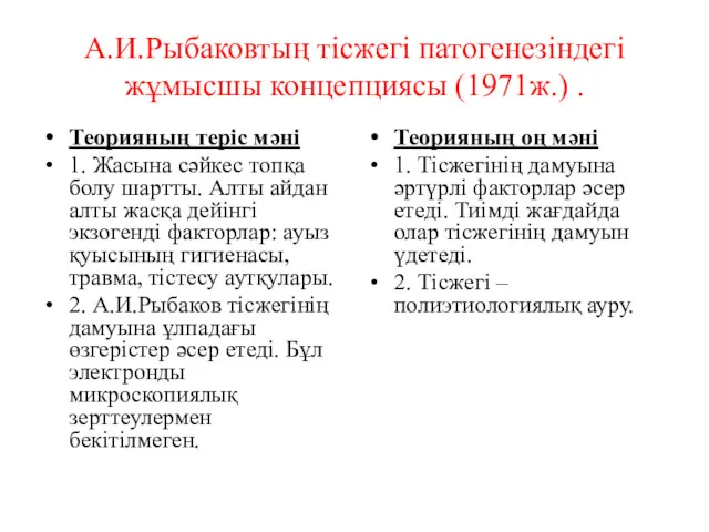 А.И.Рыбаковтың тісжегі патогенезіндегі жұмысшы концепциясы (1971ж.) . Теорияның теріс мәні