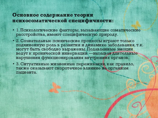 Основное содержание теории психосоматической специфичности: 1. Психологические факторы, вызывающие соматические