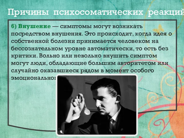 6) Внушение — симптомы могут возникать посредством внушения. Это происходит,