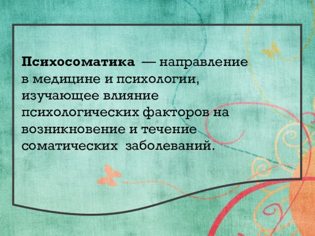 Психосоматика — направление в медицине и психологии, изучающее влияние психологических