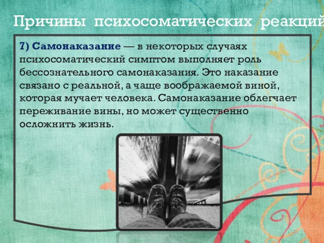 7) Самонаказание — в некоторых случаях психосоматический симптом выполняет роль