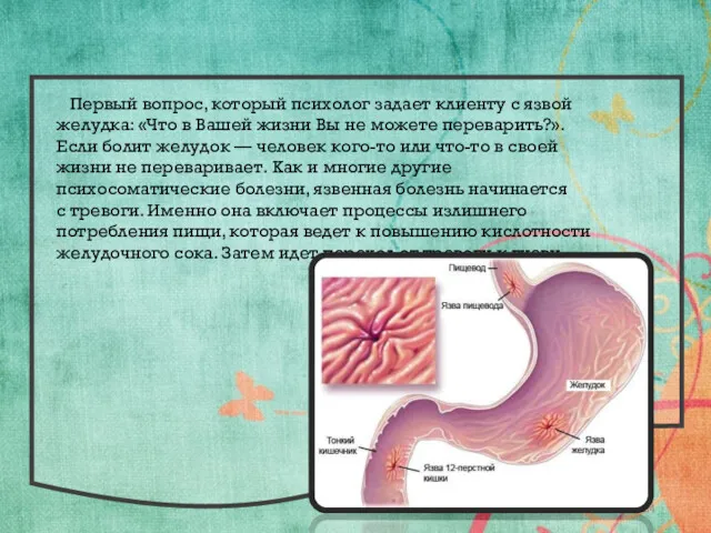 Первый вопрос, который психолог задает клиенту с язвой желудка: «Что