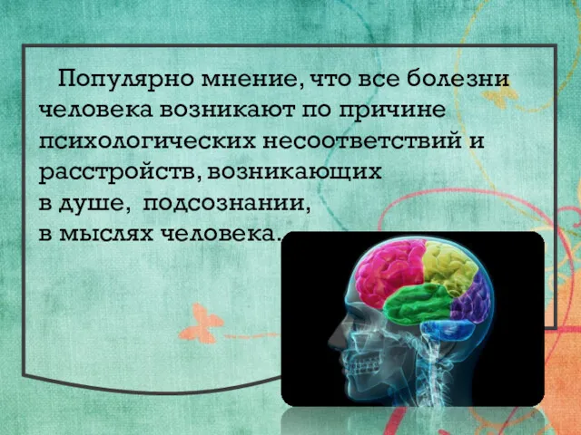 Популярно мнение, что все болезни человека возникают по причине психологических