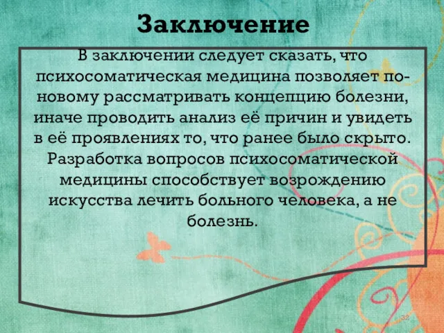 В заключении следует сказать, что психосоматическая медицина позволяет по-новому рассматривать