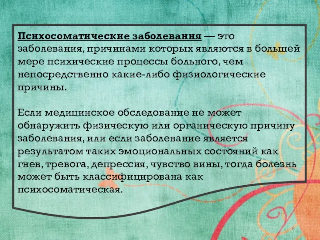 Психосоматические заболевания — это заболевания, причинами которых являются в большей