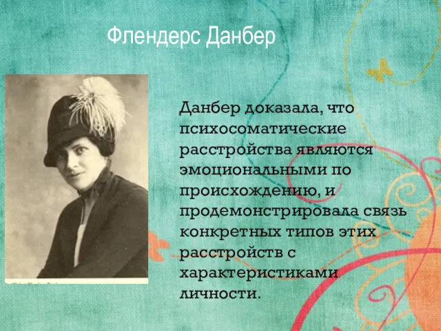 Флендерс Данбер Данбер доказала, что психосоматические расстройства являются эмоциональными по