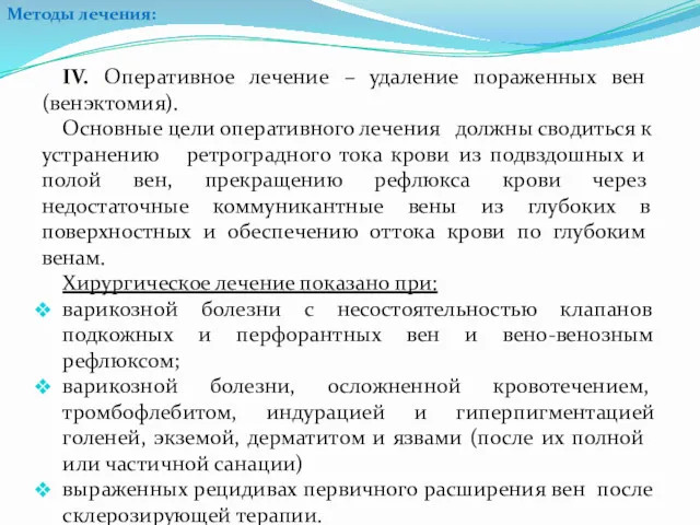 IV. Оперативное лечение – удаление пораженных вен (венэктомия). Основные цели