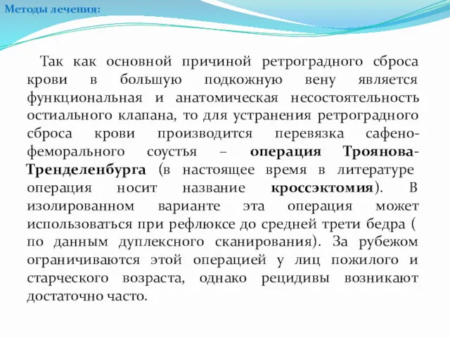 Так как основной причиной ретроградного сброса крови в большую подкожную