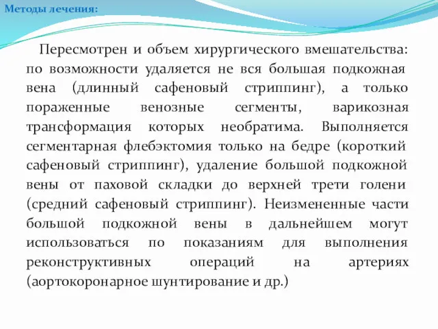 Пересмотрен и объем хирургического вмешательства: по возможности удаляется не вся