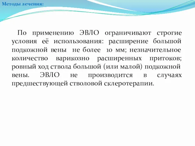 По применению ЭВЛО ограничивают строгие условия её использования: расширение большой