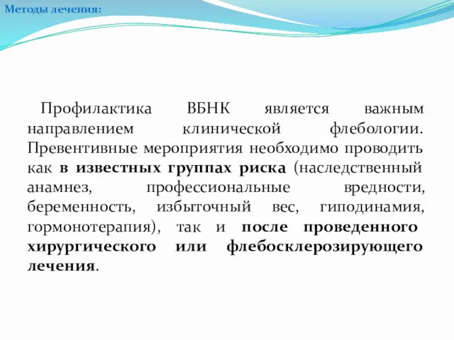 Профилактика ВБНК является важным направлением клинической флебологии. Превентивные мероприятия необходимо