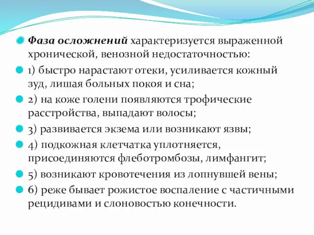 Фаза осложнений характеризуется выраженной хронической, венозной недостаточностью: 1) быстро нарастают