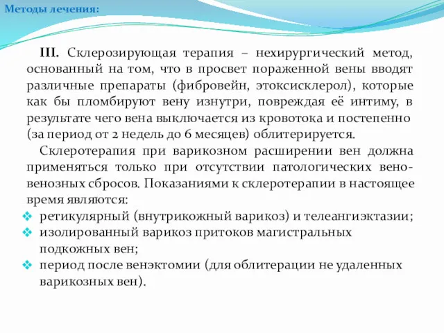 III. Склерозирующая терапия – нехирургический метод, основанный на том, что