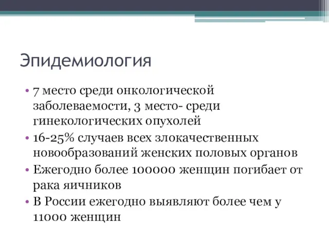 Эпидемиология 7 место среди онкологической заболеваемости, 3 место- среди гинекологических