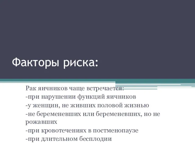 Факторы риска: Рак яичников чаще встречается: -при нарушении функций яичников