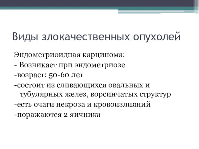 Виды злокачественных опухолей Эндометриоидная карцинома: - Возникает при эндометриозе -возраст: