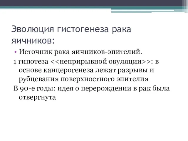 Эволюция гистогенеза рака яичников: Источник рака яичников-эпителий. 1 гипотеза >: