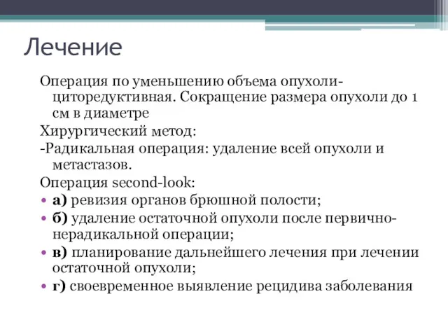 Лечение Операция по уменьшению объема опухоли- циторедуктивная. Сокращение размера опухоли