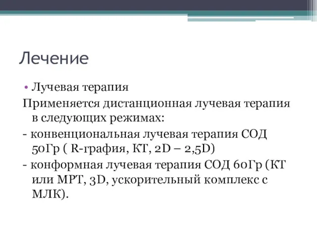 Лечение Лучевая терапия Применяется дистанционная лучевая терапия в следующих режимах: